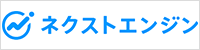 ネクストエンジン