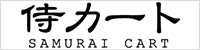 侍カート