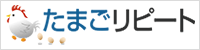 たまごリピート