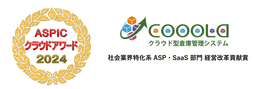 COOOLaが「ASPICクラウドアワード2024」社会業界特化系ASP・SaaS部門にて経営改革貢献賞を受賞致しました