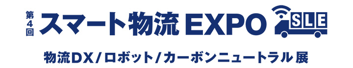 2025年1月22日〜1月24日開催「第4回 スマート物流EXPO」出展のご案内