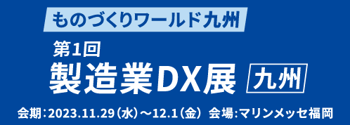 2023年11月29日～12月1日開催「第1回製造業DX展 九州」出展のご案内