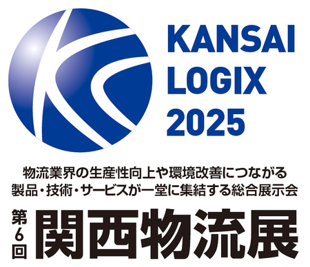 2025年4月9日〜4月11日開催「第6回 関西物流展」出展のご案内